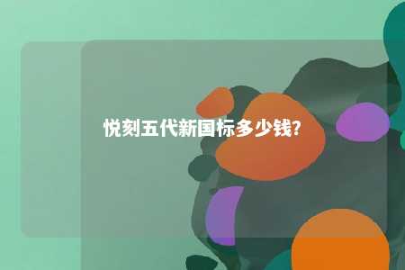 悦刻五代新国标多少钱
？ 