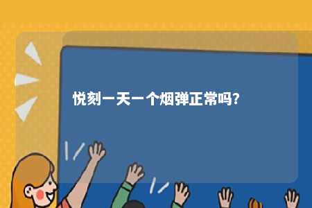 悦刻一天一个烟弹正常吗
？ 